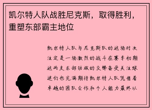 凯尔特人队战胜尼克斯，取得胜利，重塑东部霸主地位
