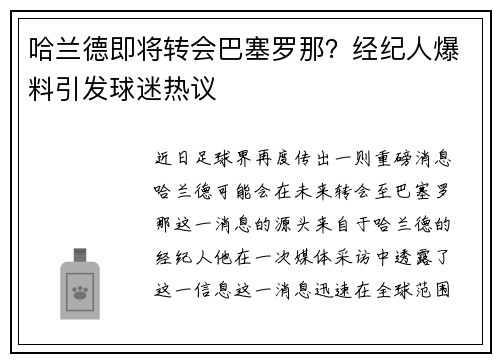 哈兰德即将转会巴塞罗那？经纪人爆料引发球迷热议