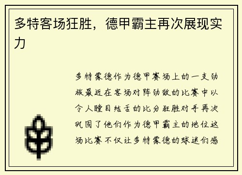 多特客场狂胜，德甲霸主再次展现实力