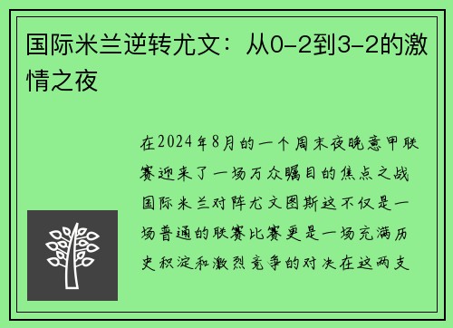 国际米兰逆转尤文：从0-2到3-2的激情之夜