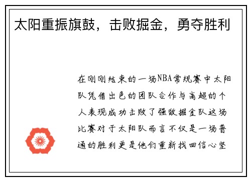 太阳重振旗鼓,击败掘金,勇夺胜利