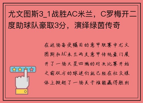 尤文图斯3_1战胜AC米兰，C罗梅开二度助球队豪取3分，演绎绿茵传奇
