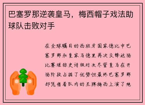 巴塞罗那逆袭皇马，梅西帽子戏法助球队击败对手