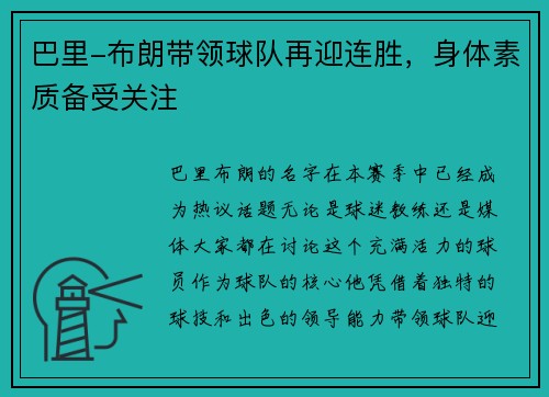 巴里-布朗带领球队再迎连胜，身体素质备受关注