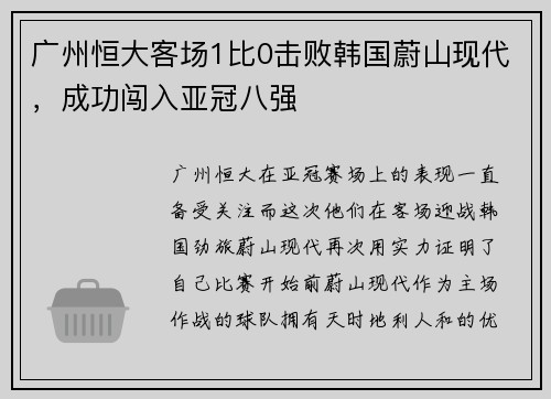 广州恒大客场1比0击败韩国蔚山现代，成功闯入亚冠八强