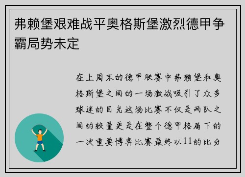 弗赖堡艰难战平奥格斯堡激烈德甲争霸局势未定