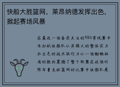 快船大胜篮网，莱昂纳德发挥出色，掀起赛场风暴