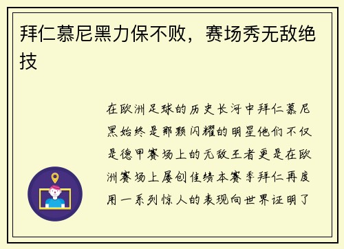 拜仁慕尼黑力保不败，赛场秀无敌绝技