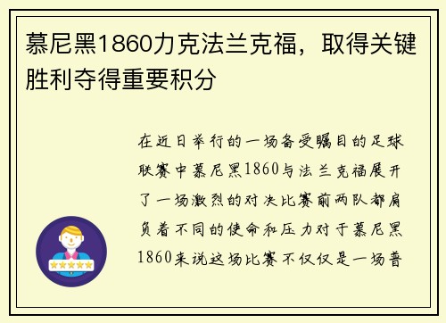 慕尼黑1860力克法兰克福，取得关键胜利夺得重要积分
