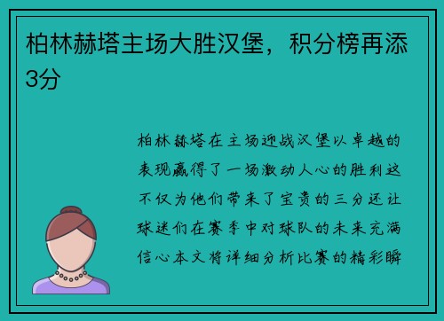 柏林赫塔主场大胜汉堡，积分榜再添3分