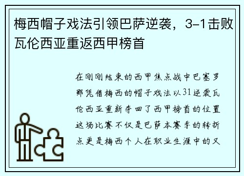 梅西帽子戏法引领巴萨逆袭,3-1击败瓦伦西亚重返西甲榜首