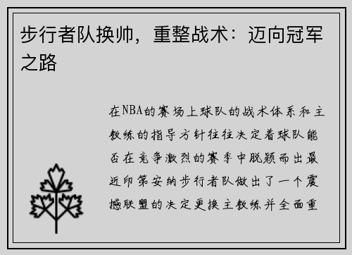步行者队换帅，重整战术：迈向冠军之路