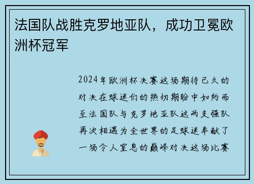 法国队战胜克罗地亚队，成功卫冕欧洲杯冠军
