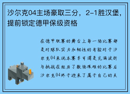 沙尔克04主场豪取三分，2-1胜汉堡，提前锁定德甲保级资格