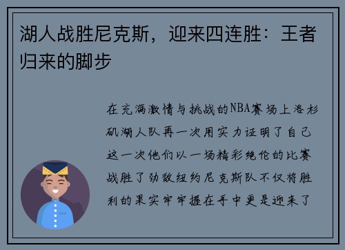 湖人战胜尼克斯,迎来四连胜:王者归来的脚步