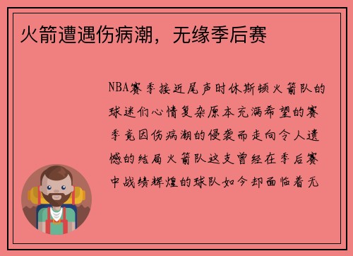 火箭遭遇伤病潮，无缘季后赛