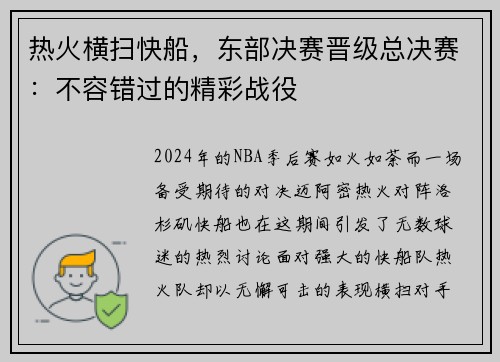 热火横扫快船，东部决赛晋级总决赛：不容错过的精彩战役