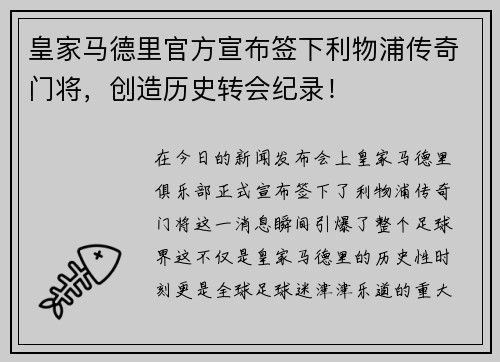 皇家马德里官方宣布签下利物浦传奇门将，创造历史转会纪录！