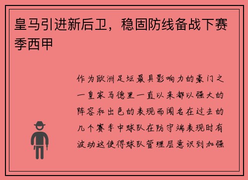 皇马引进新后卫，稳固防线备战下赛季西甲