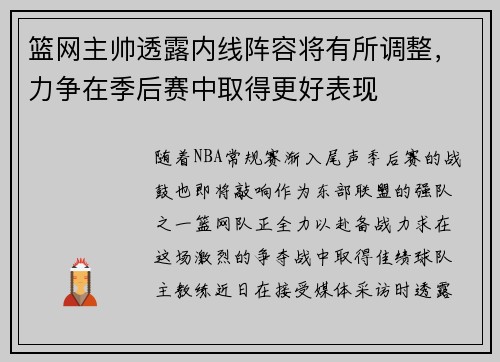 篮网主帅透露内线阵容将有所调整，力争在季后赛中取得更好表现