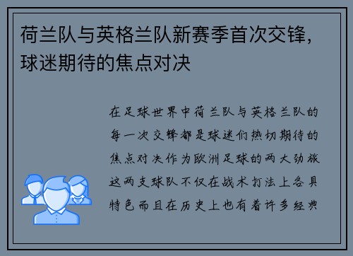 荷兰队与英格兰队新赛季首次交锋，球迷期待的焦点对决