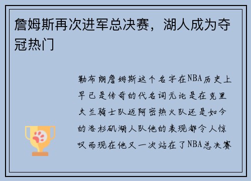 詹姆斯再次进军总决赛，湖人成为夺冠热门
