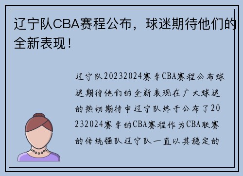 辽宁队CBA赛程公布，球迷期待他们的全新表现！