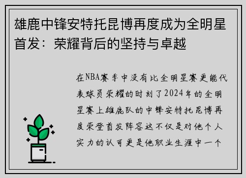 雄鹿中锋安特托昆博再度成为全明星首发:荣耀背后的坚持与卓越