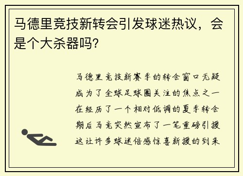 马德里竞技新转会引发球迷热议，会是个大杀器吗？