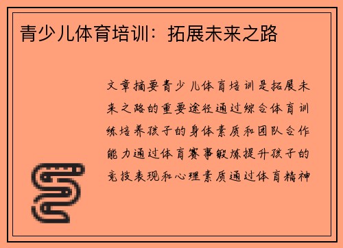 青少儿体育培训:拓展未来之路
