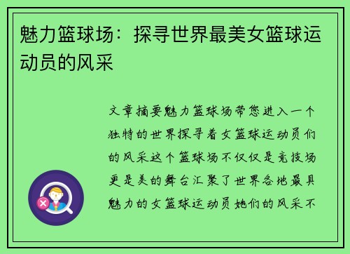魅力篮球场：探寻世界最美女篮球运动员的风采